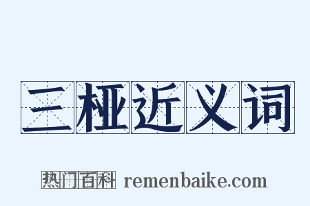 三桠近义词是什么意思的图片